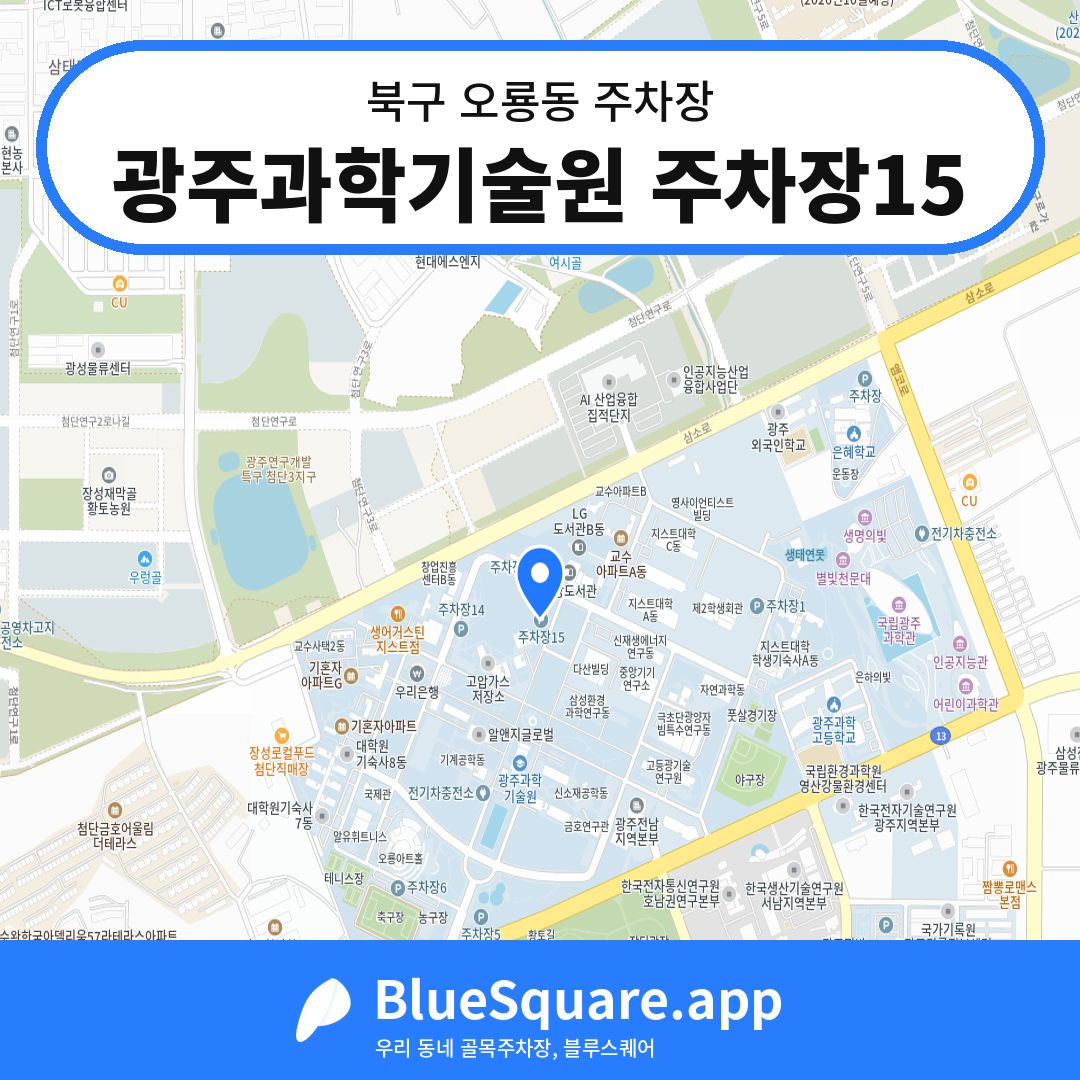 광주과학기술원 주차장15 위치 지도 — 광주 북구 오룡동 | 블루스퀘어 주차