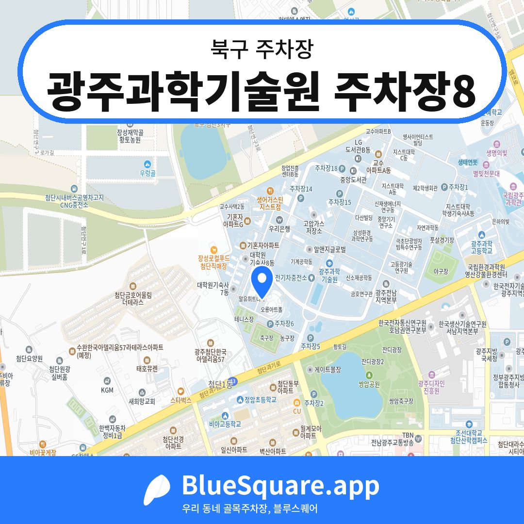 광주과학기술원 주차장8 위치 지도 — 광주 북구 | 블루스퀘어 주차