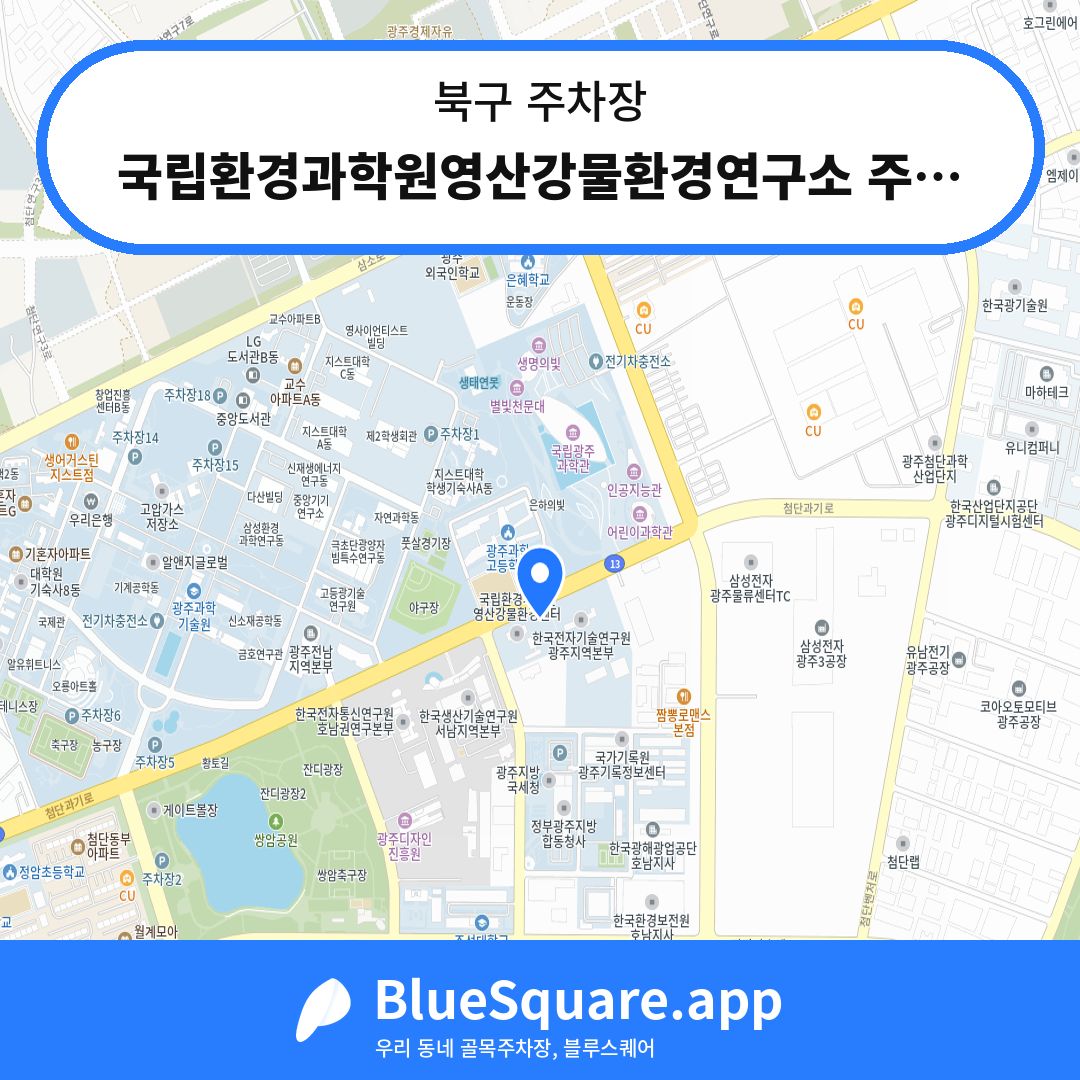 국립환경과학원영산강물환경연구소 주차장 위치 지도 — 광주 북구 | 블루스퀘어 주차