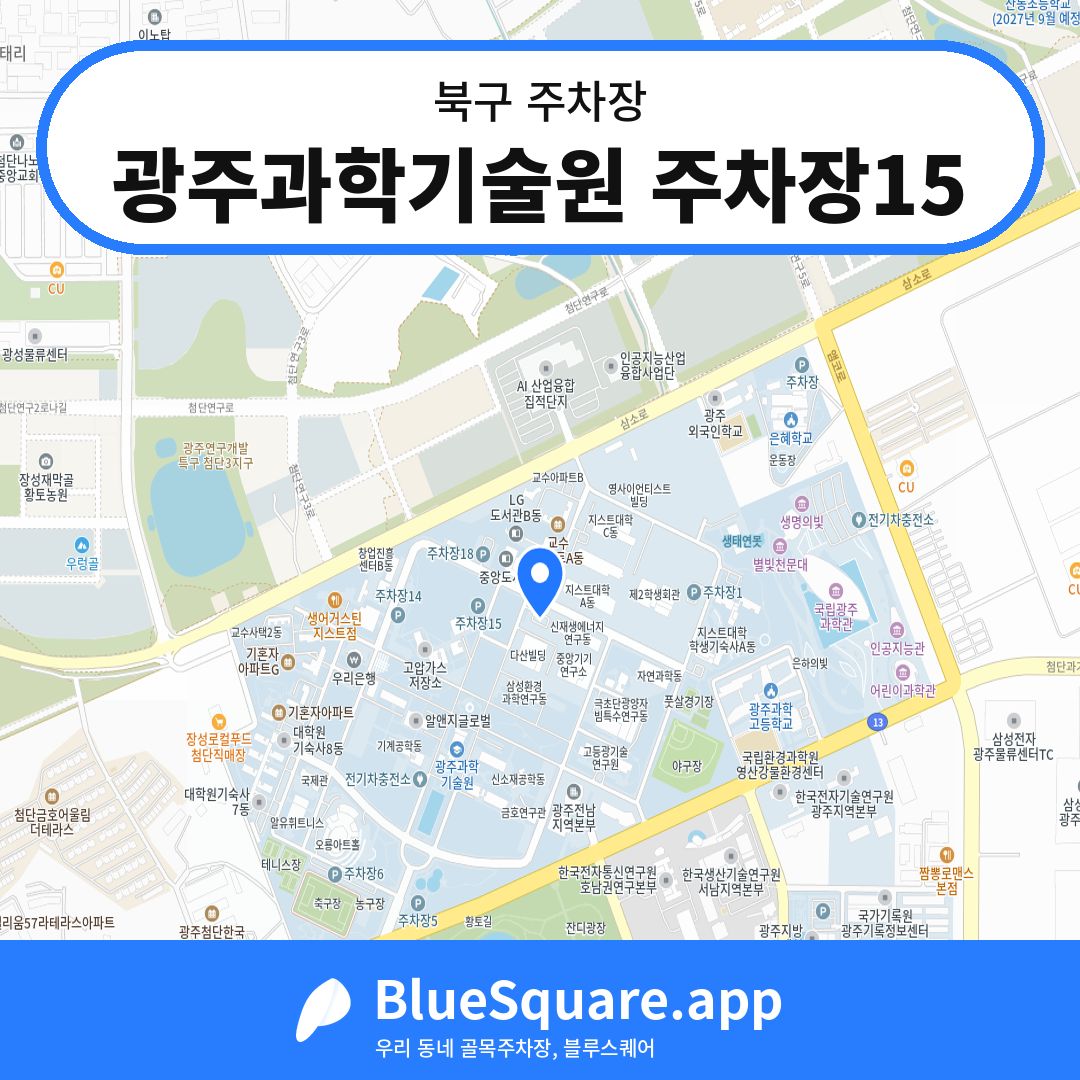 광주과학기술원 주차장15 위치 지도 — 광주 북구 | 블루스퀘어 주차