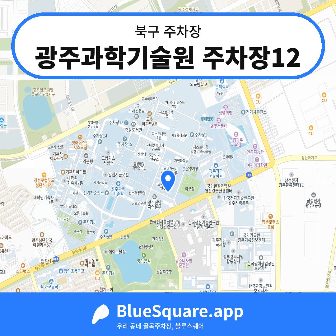 광주과학기술원 주차장12 위치 지도 — 광주 북구 | 블루스퀘어 주차
