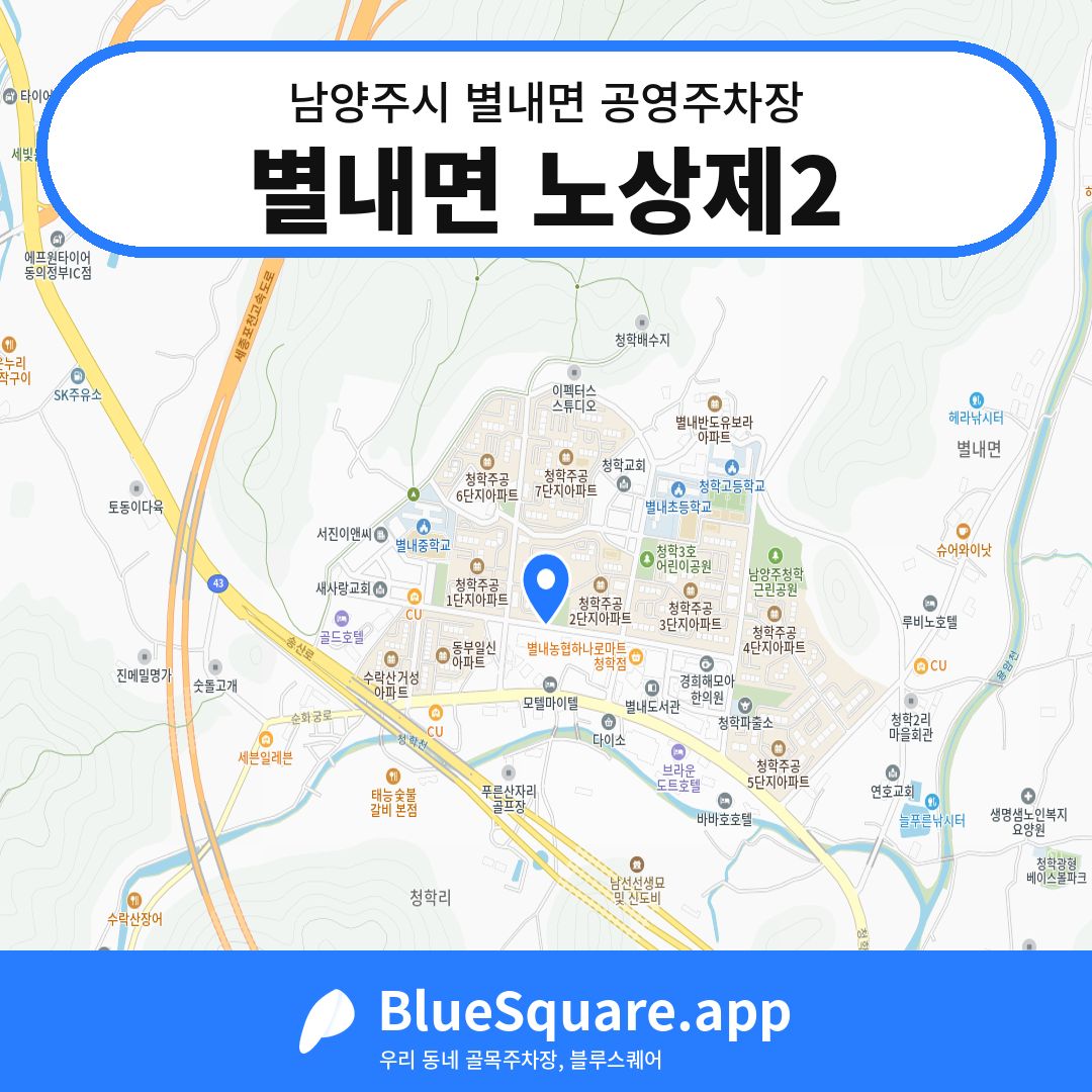 별내면 노상제2 위치 지도 — 경기 남양주시 별내면 | 블루스퀘어 주차