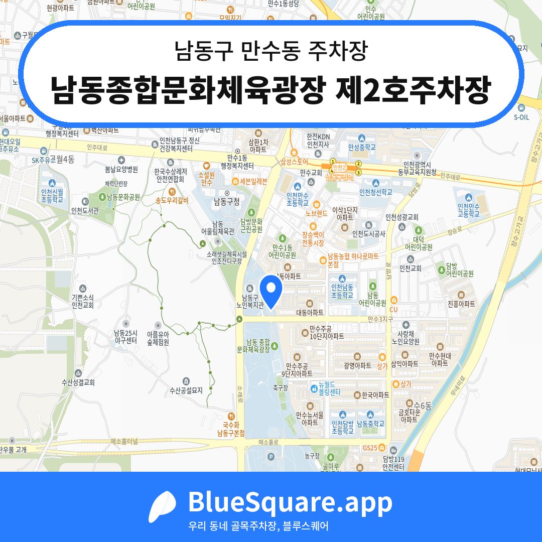 남동종합문화체육광장 제2호주차장 위치 지도 — 인천 남동구 만수동 | 블루스퀘어 주차
