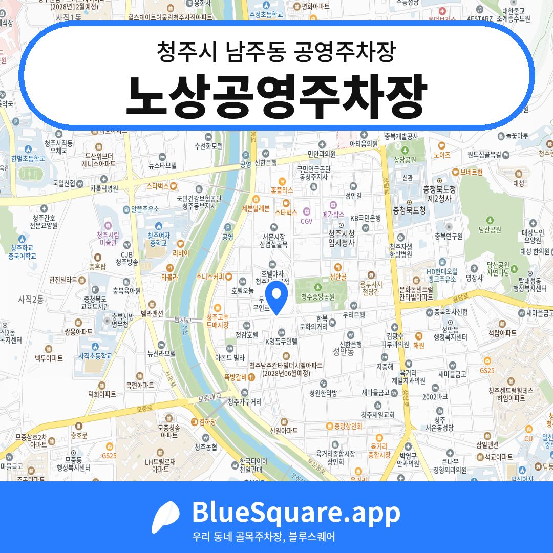 노상공영주차장 위치 지도 — 충북 청주시 남주동 | 블루스퀘어 주차