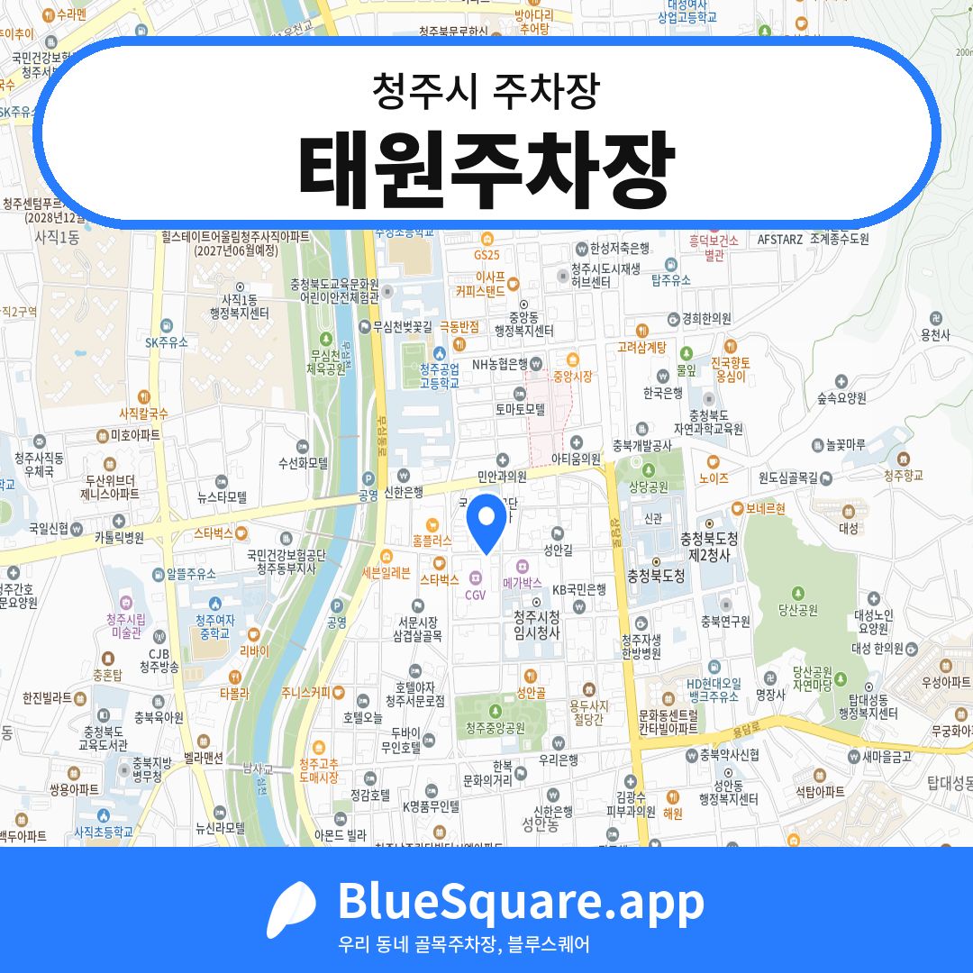 태원주차장 위치 지도 — 충북 청주시 | 블루스퀘어 주차