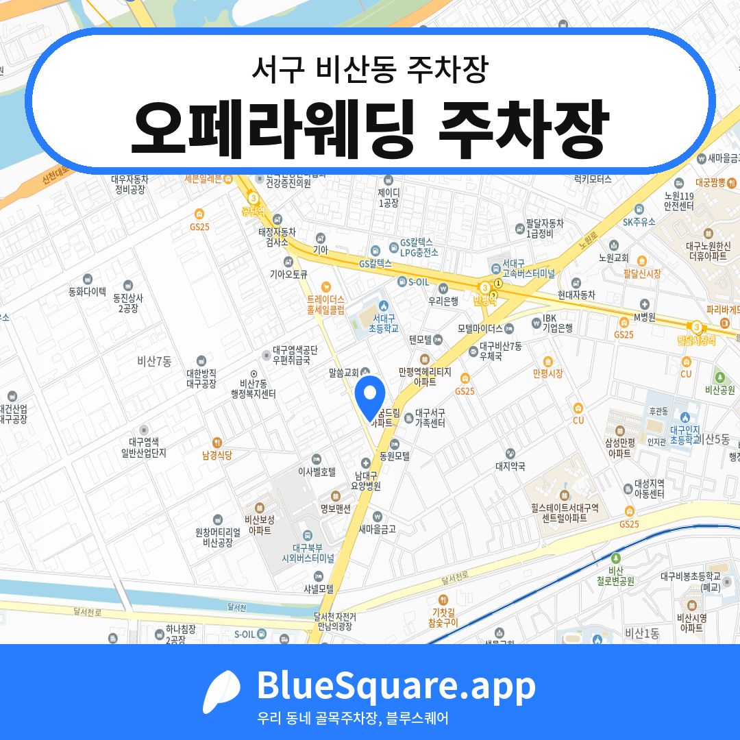 오페라웨딩 주차장 위치 지도 — 대구 서구 비산동 | 블루스퀘어 주차