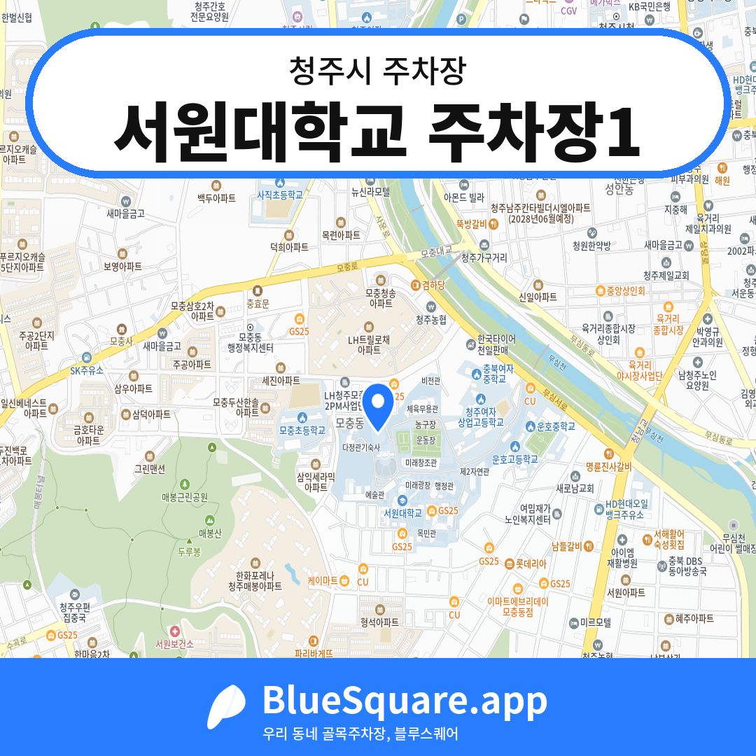 서원대학교 주차장1 위치 지도 — 충북 청주시 | 블루스퀘어 주차
