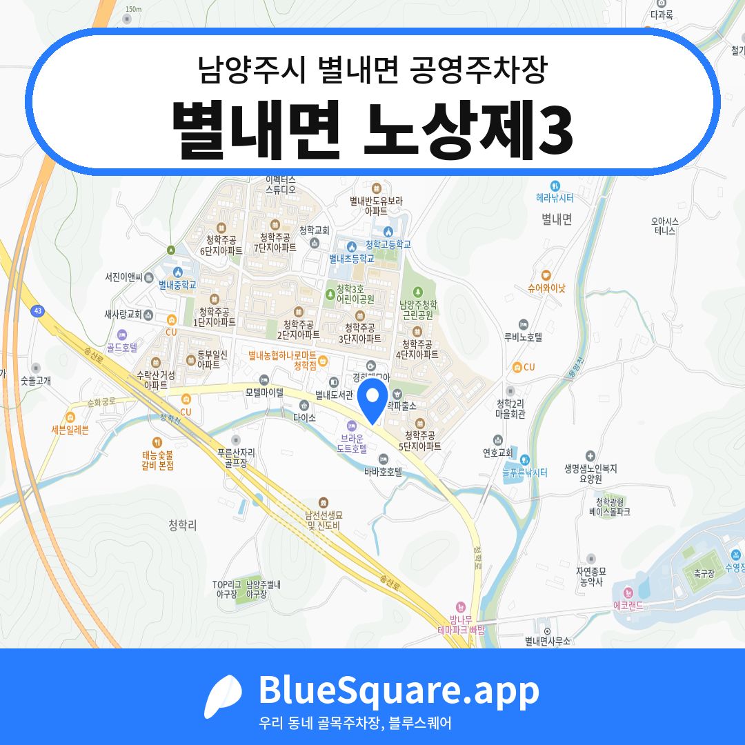 별내면 노상제3 위치 지도 — 경기 남양주시 별내면 | 블루스퀘어 주차