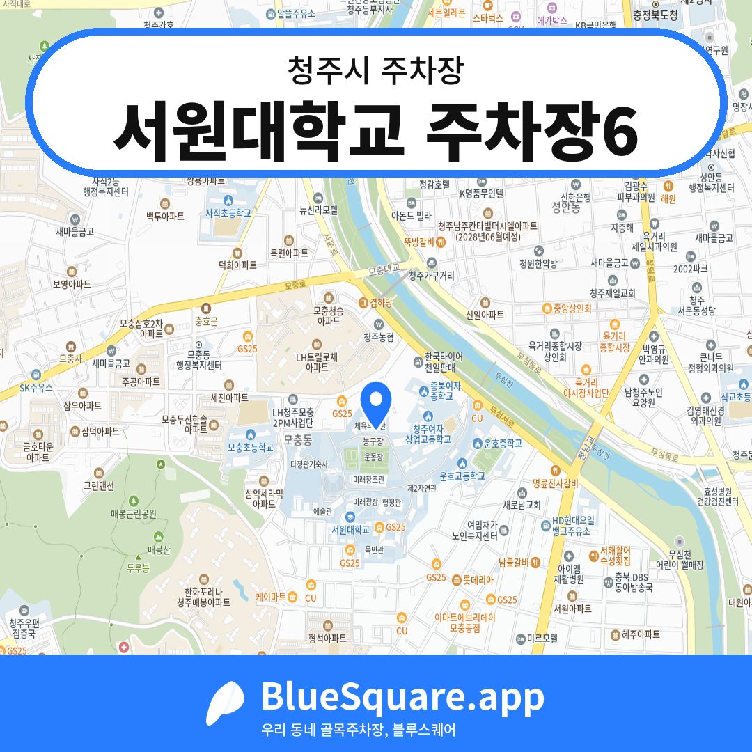 서원대학교 주차장6 위치 지도 — 충북 청주시 | 블루스퀘어 주차