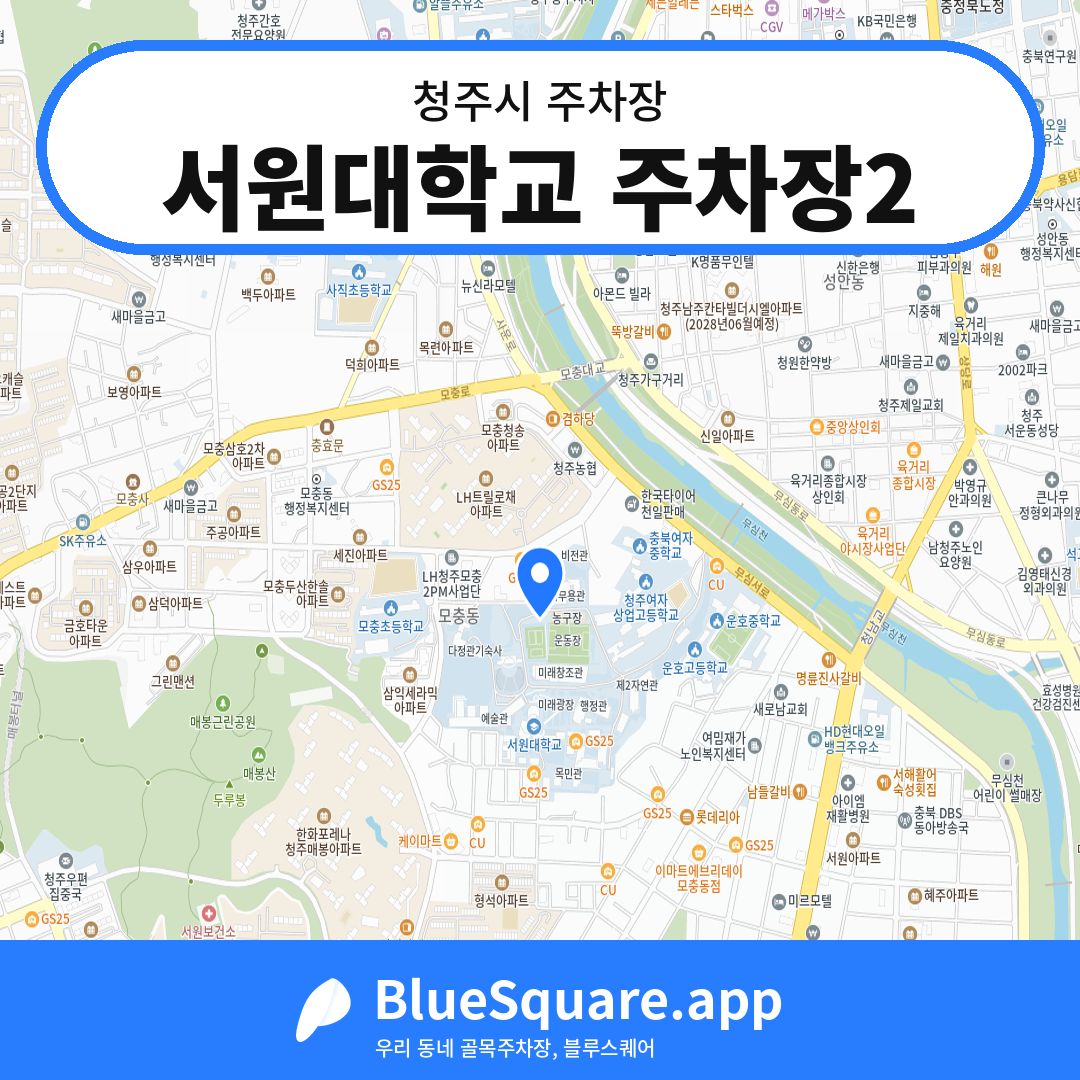 서원대학교 주차장2 위치 지도 — 충북 청주시 | 블루스퀘어 주차