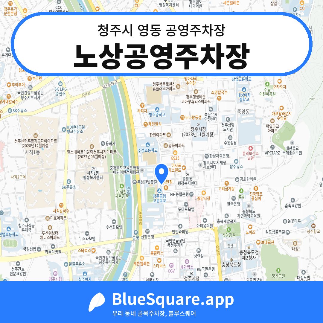 노상공영주차장 위치 지도 — 충북 청주시 영동 | 블루스퀘어 주차