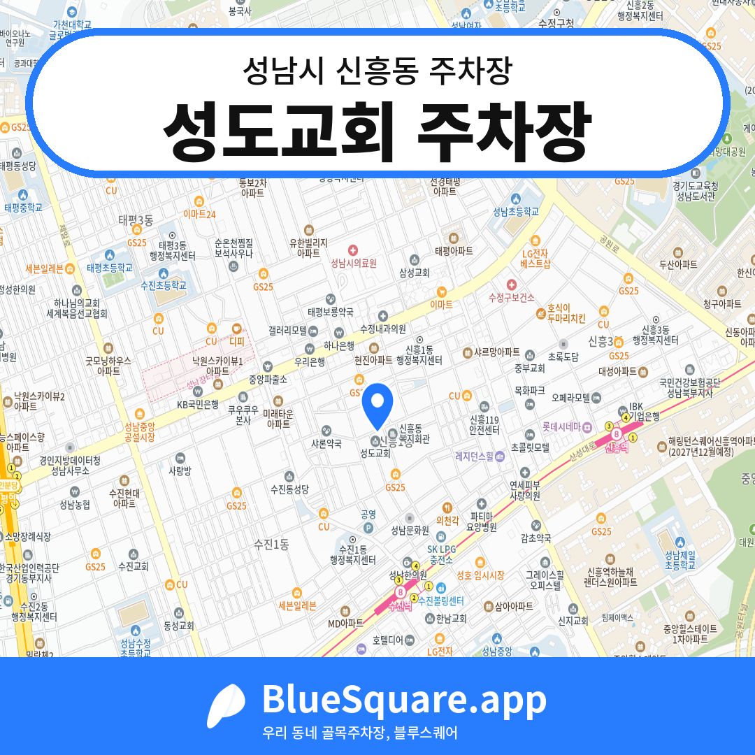 성도교회 주차장 위치 지도 — 경기 성남시 신흥동 | 블루스퀘어 주차