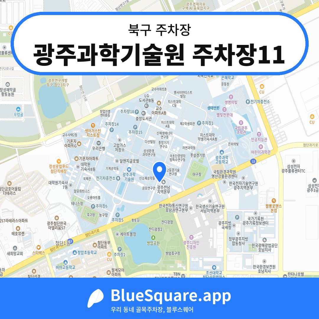 광주과학기술원 주차장11 위치 지도 — 광주 북구 | 블루스퀘어 주차