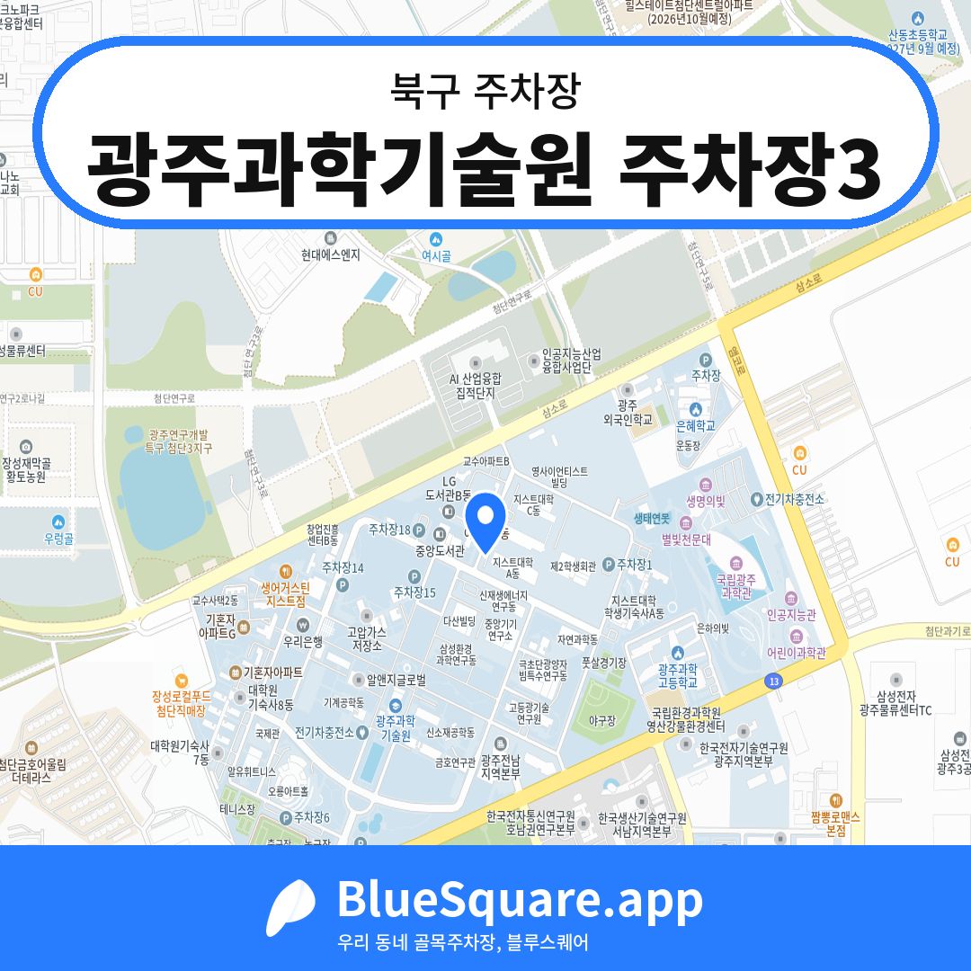 광주과학기술원 주차장3 위치 지도 — 광주 북구 | 블루스퀘어 주차