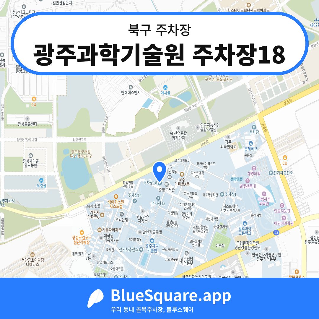 광주과학기술원 주차장18 위치 지도 — 광주 북구 | 블루스퀘어 주차