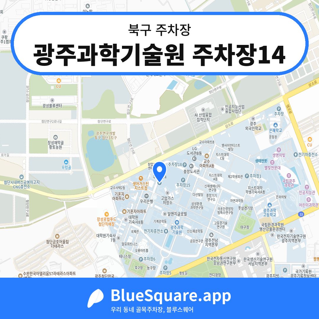 광주과학기술원 주차장14 위치 지도 — 광주 북구 | 블루스퀘어 주차