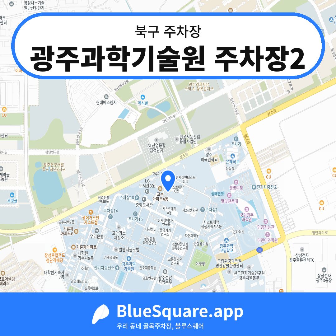 광주과학기술원 주차장2 위치 지도 — 광주 북구 | 블루스퀘어 주차