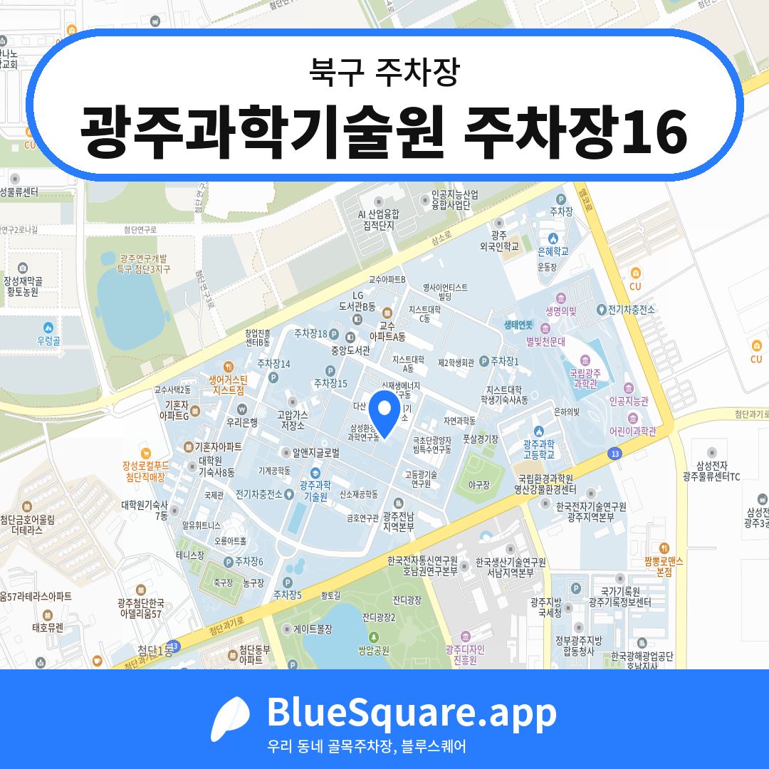 광주과학기술원 주차장16 위치 지도 — 광주 북구 | 블루스퀘어 주차