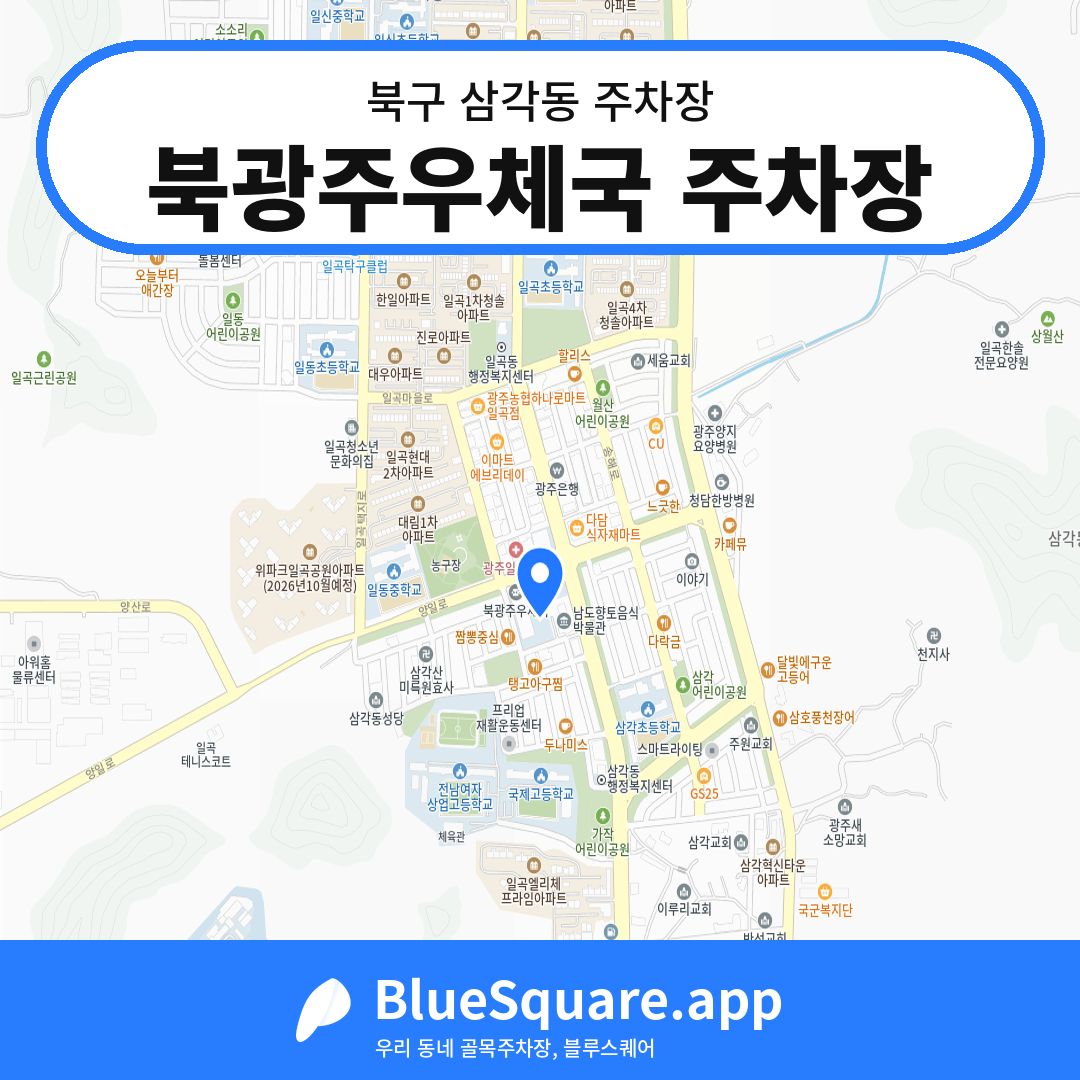 북광주우체국 주차장 위치 지도 — 광주 북구 삼각동 | 블루스퀘어 주차