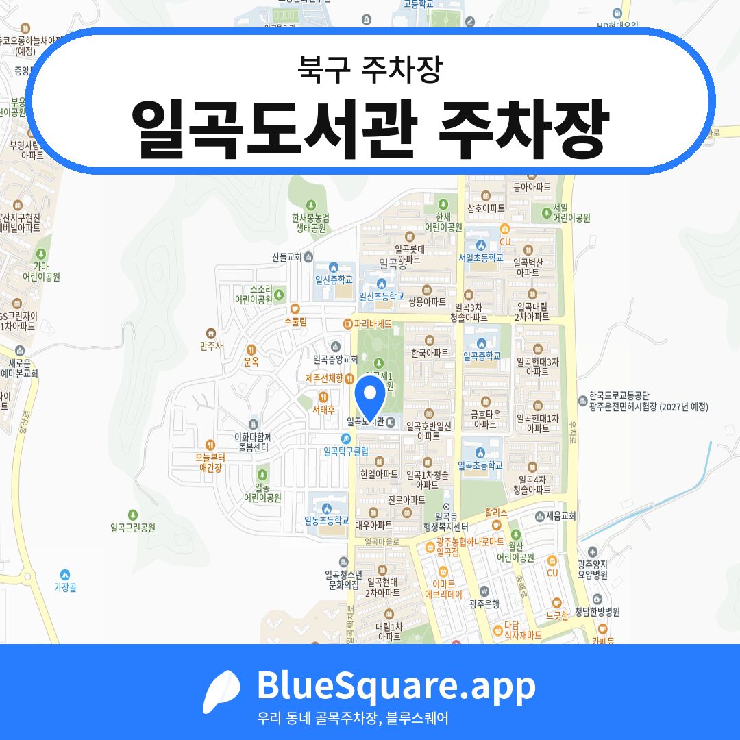 일곡도서관 주차장 위치 지도 — 광주 북구 | 블루스퀘어 주차