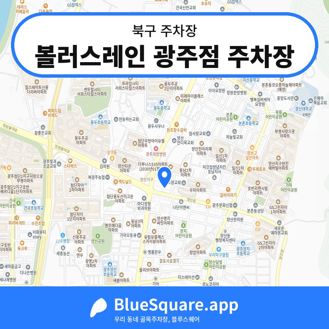 볼러스레인 광주점 주차장 위치 지도 — 광주 북구 | 블루스퀘어 주차