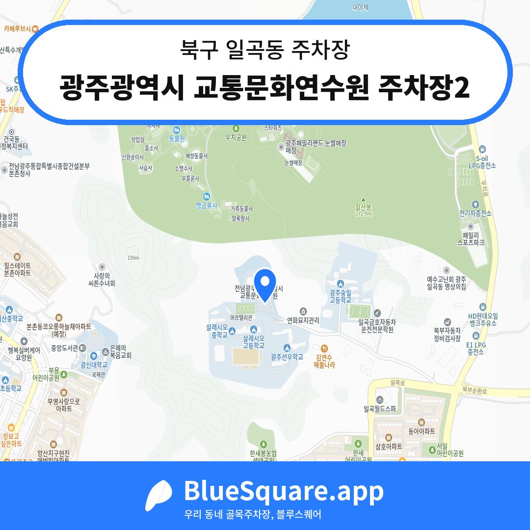 광주광역시 교통문화연수원 주차장2 위치 지도 — 광주 북구 일곡동 | 블루스퀘어 주차
