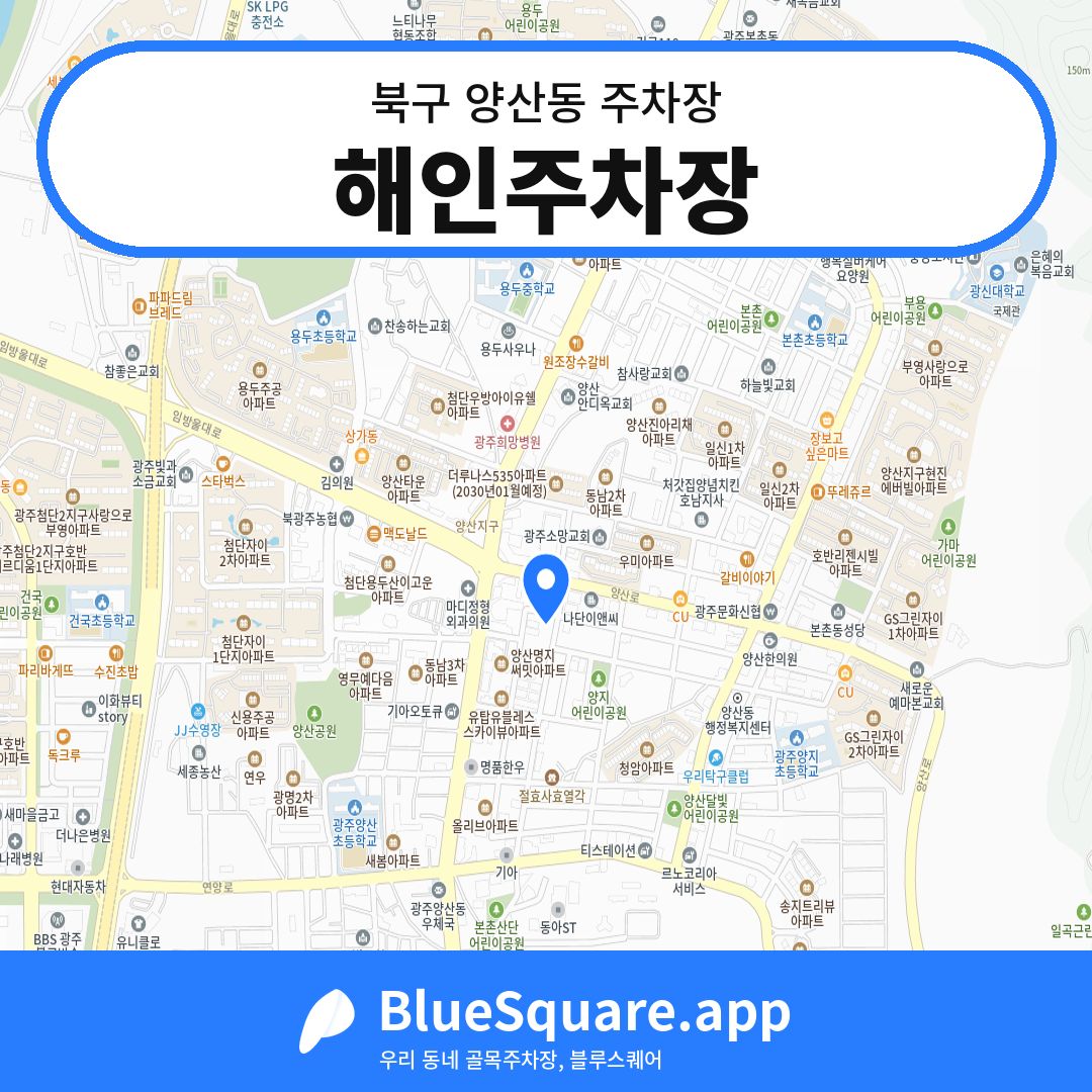 해인주차장 위치 지도 — 광주 북구 양산동 | 블루스퀘어 주차