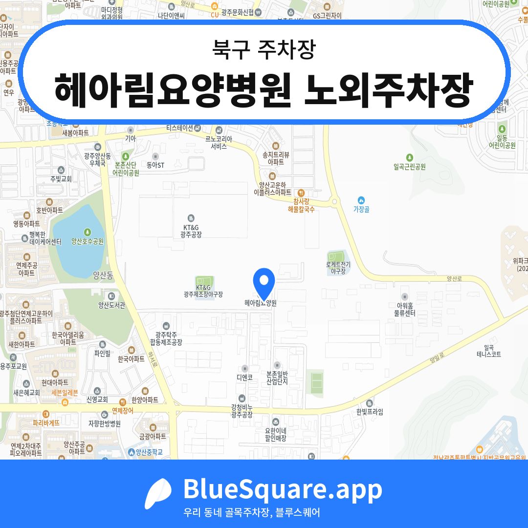 헤아림요양병원 노외주차장 위치 지도 — 광주 북구 | 블루스퀘어 주차