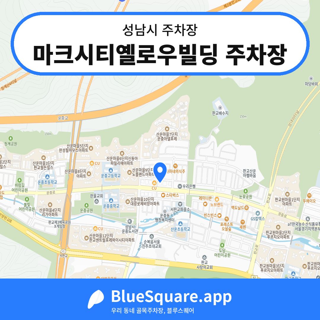 마크시티옐로우빌딩 주차장 위치 지도 — 경기 성남시 | 블루스퀘어 주차