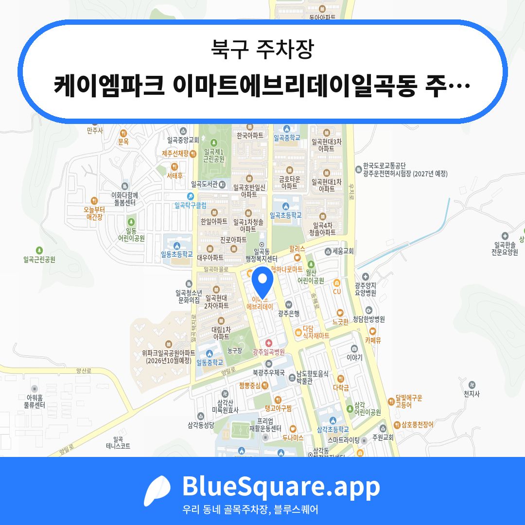 케이엠파크 이마트에브리데이일곡동 주차장 위치 지도 — 광주 북구 | 블루스퀘어 주차