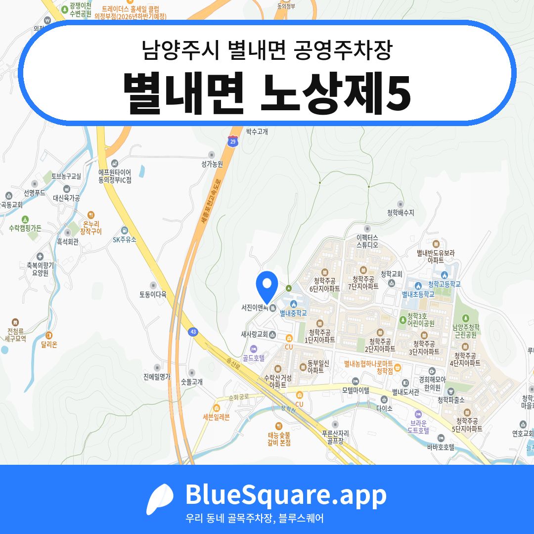 별내면 노상제5 위치 지도 — 경기 남양주시 별내면 | 블루스퀘어 주차