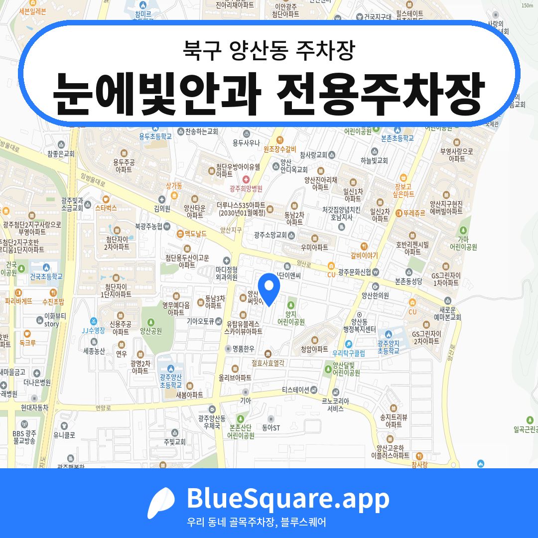 눈에빛안과 전용주차장 위치 지도 — 광주 북구 양산동 | 블루스퀘어 주차