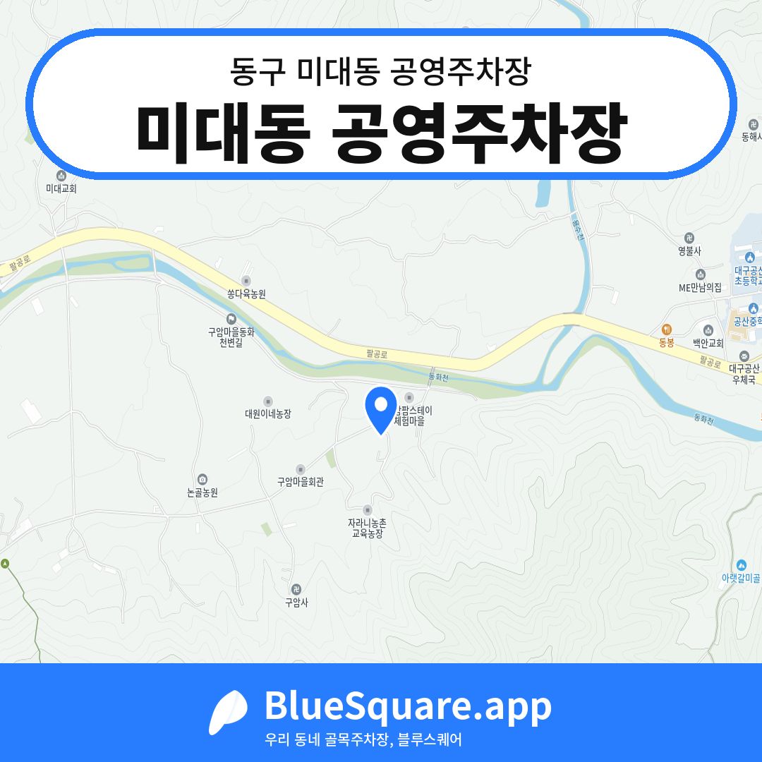 미대동 공영주차장 위치 지도 — 대구 동구 미대동 | 블루스퀘어 주차
