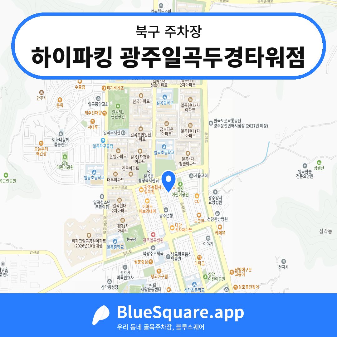 하이파킹 광주일곡두경타워점 위치 지도 — 광주 북구 | 블루스퀘어 주차