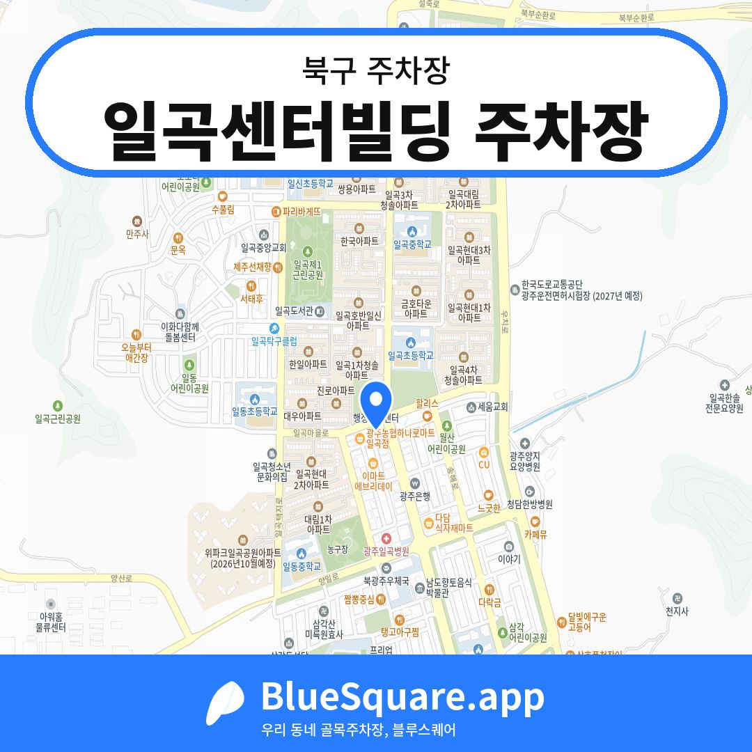 일곡센터빌딩 주차장 위치 지도 — 광주 북구 | 블루스퀘어 주차