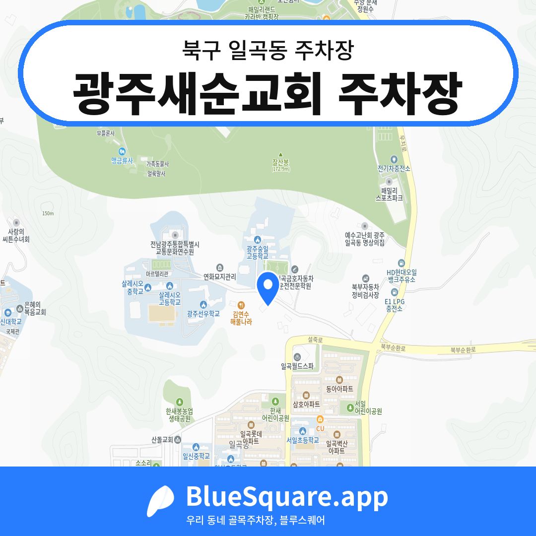 광주새순교회 주차장 위치 지도 — 광주 북구 일곡동 | 블루스퀘어 주차