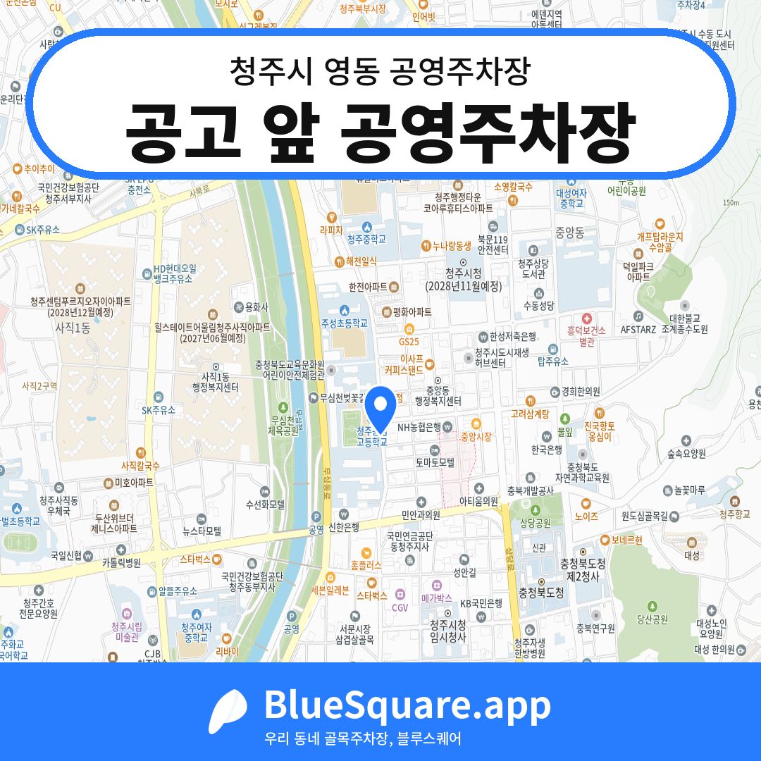 공고 앞 공영주차장 위치 지도 — 충북 청주시 영동 | 블루스퀘어 주차