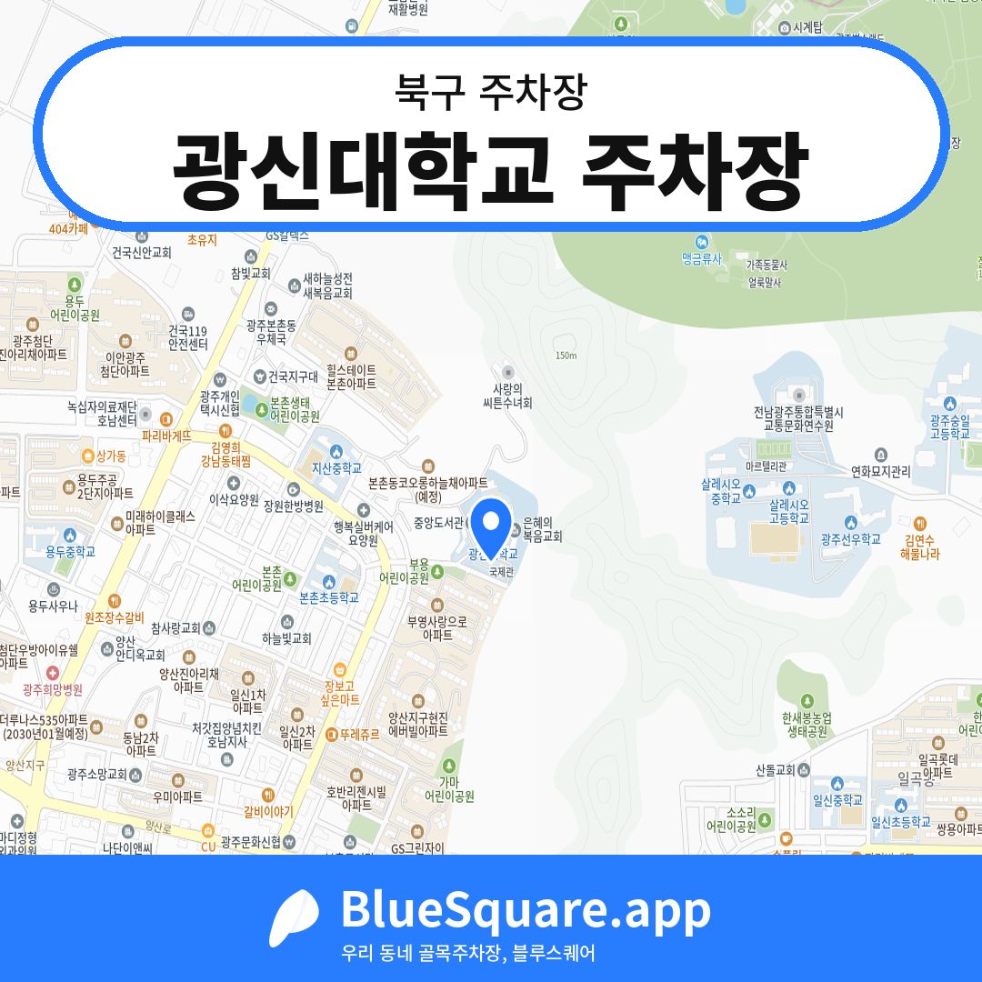 광신대학교 주차장 위치 지도 — 광주 북구 | 블루스퀘어 주차