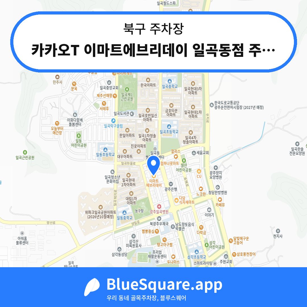 카카오T 이마트에브리데이 일곡동점 주차장 위치 지도 — 광주 북구 | 블루스퀘어 주차