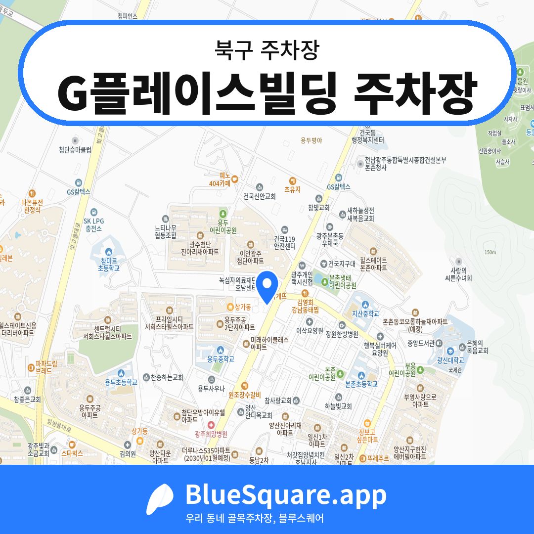 G플레이스빌딩 주차장 위치 지도 — 광주 북구 | 블루스퀘어 주차