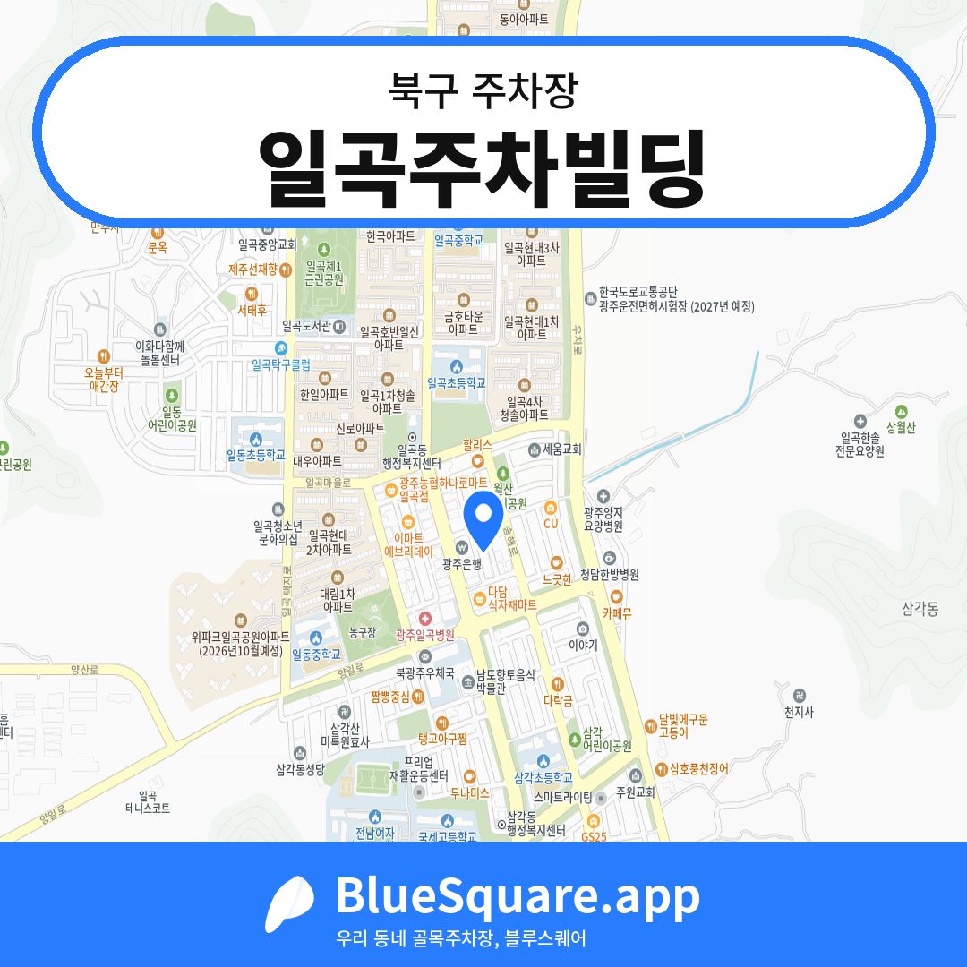일곡주차빌딩 위치 지도 — 광주 북구 | 블루스퀘어 주차