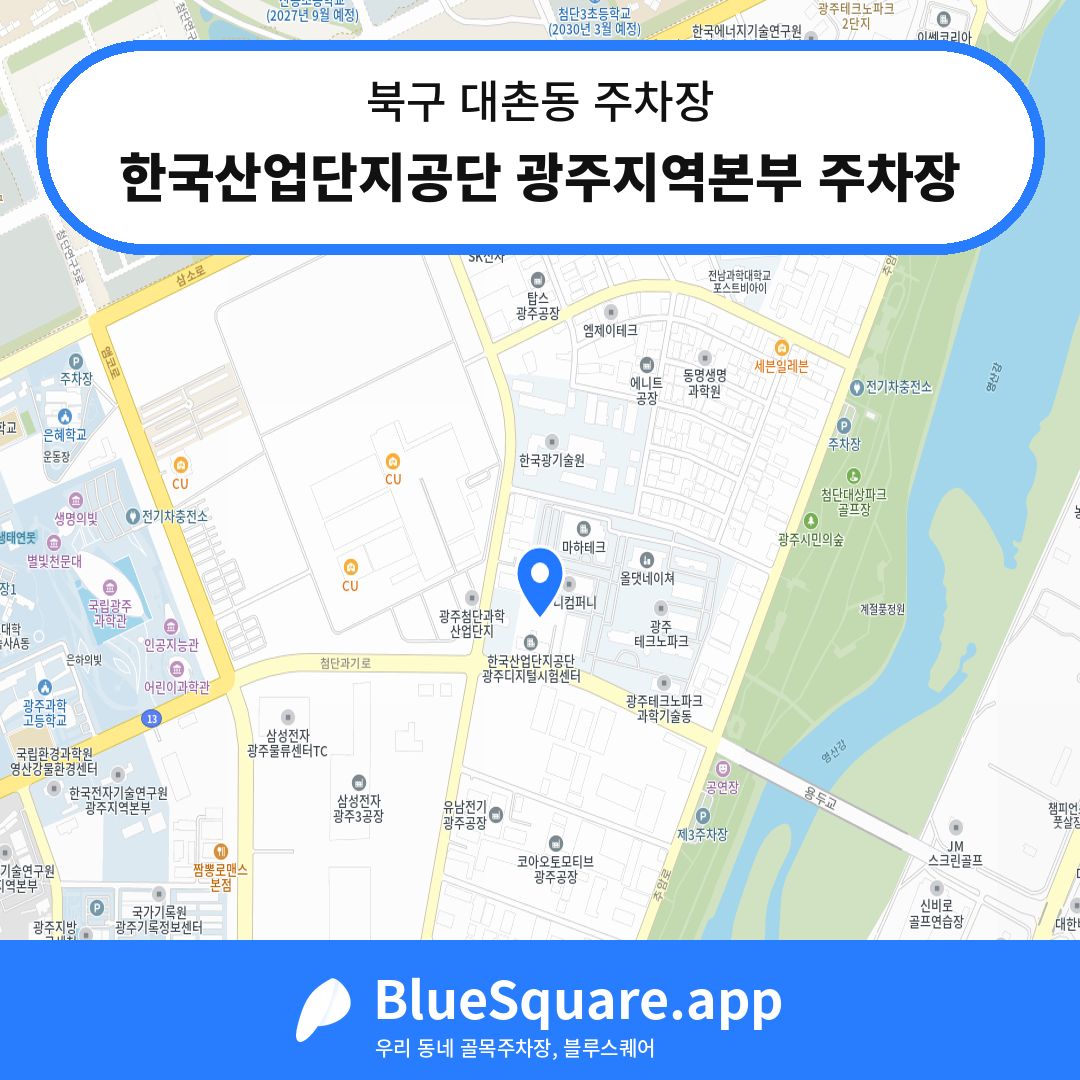 한국산업단지공단 광주지역본부 주차장 위치 지도 — 광주 북구 대촌동 | 블루스퀘어 주차