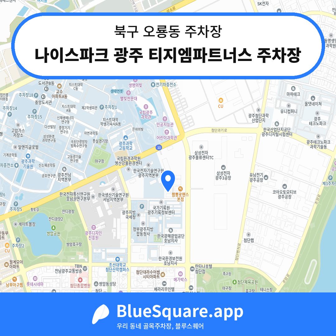 나이스파크 광주 티지엠파트너스 주차장 위치 지도 — 광주 북구 오룡동 | 블루스퀘어 주차