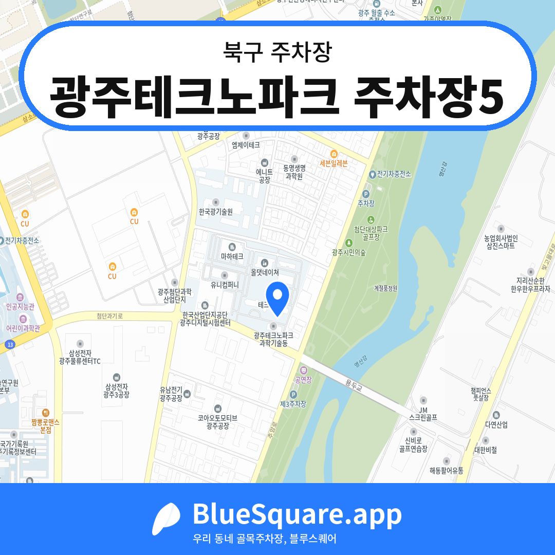 광주테크노파크 주차장5 위치 지도 — 광주 북구 | 블루스퀘어 주차