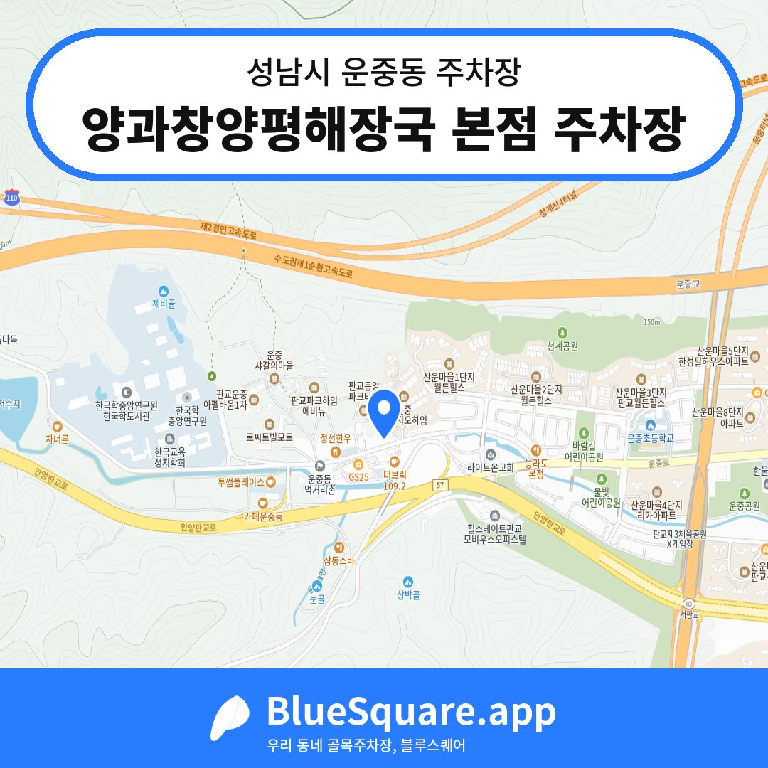 양과창양평해장국 본점 주차장 위치 지도 — 경기 성남시 운중동 | 블루스퀘어 주차