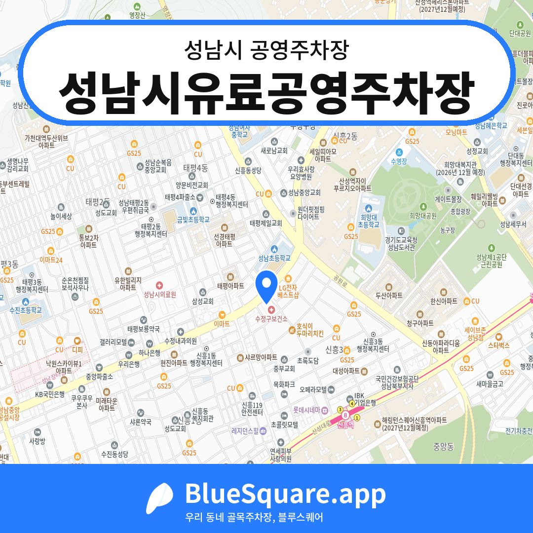성남시유료공영주차장 위치 지도 — 경기 성남시 | 블루스퀘어 주차