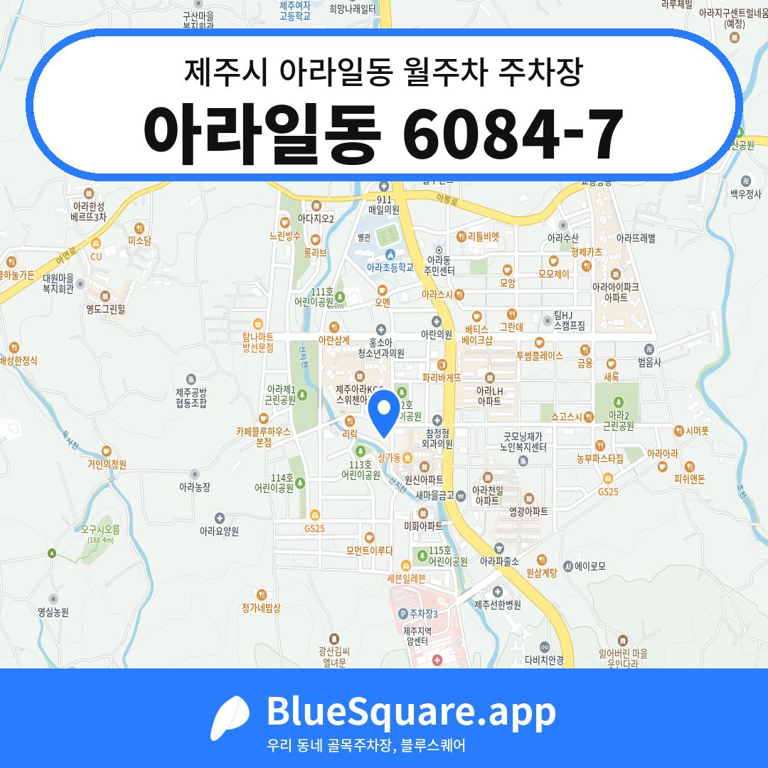 아라일동 6084-7 위치 지도 — 제주 제주시 아라일동 | 블루스퀘어 주차