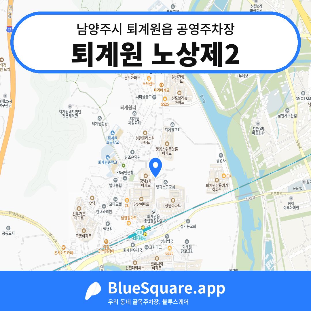 퇴계원 노상제2 위치 지도 — 경기 남양주시 퇴계원읍 | 블루스퀘어 주차