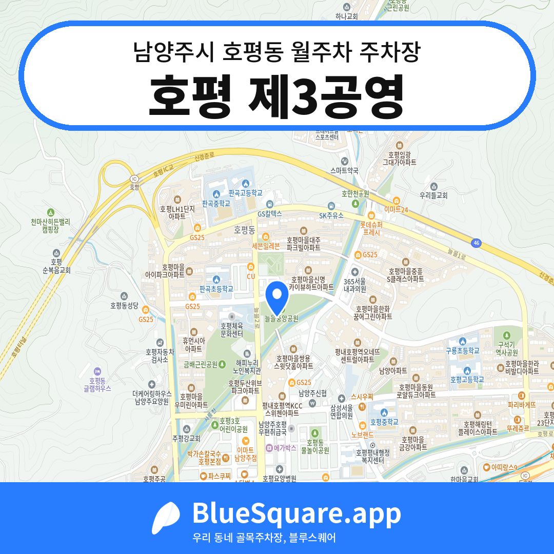 호평 제3공영 위치 지도 — 경기 남양주시 호평동 | 블루스퀘어 주차
