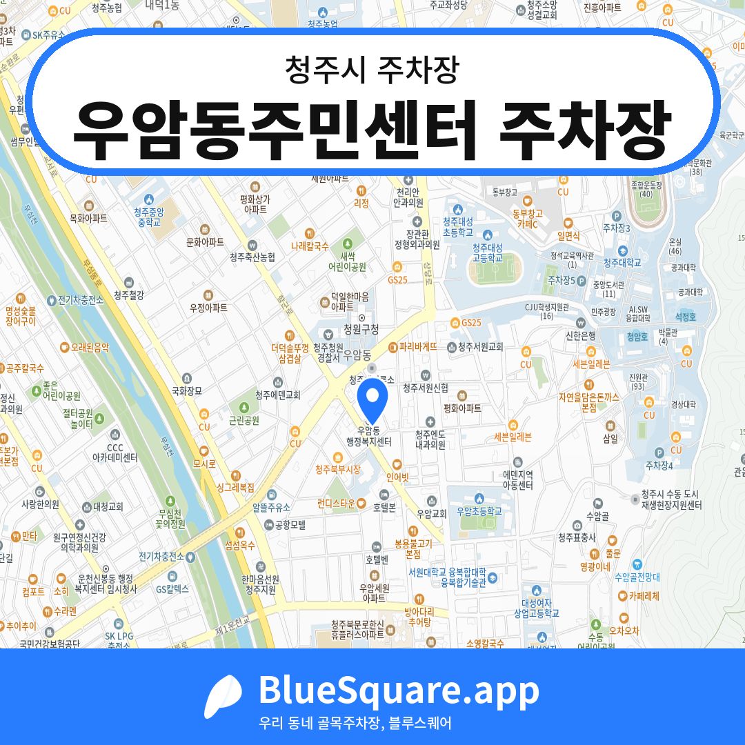 우암동주민센터 주차장 위치 지도 — 충북 청주시 | 블루스퀘어 주차